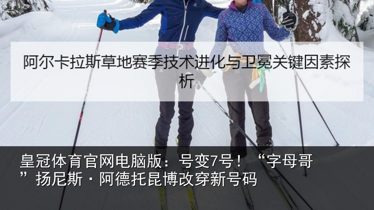 皇冠体育官网电脑版：号变7号！“字母相关情况博改穿新号码
