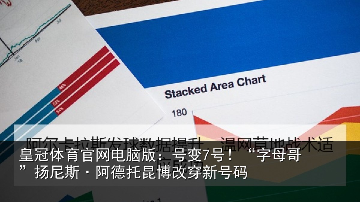 皇冠体育官网电脑版：号变7号！“字母相关情况博改穿新号码