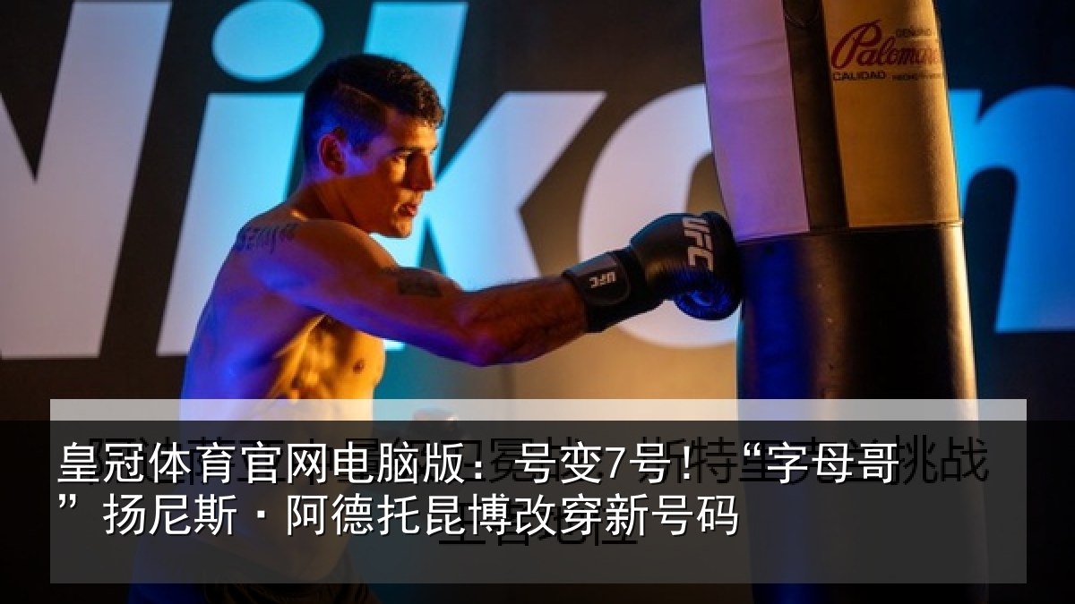 皇冠体育官网电脑版：号变7号！“字母哥”扬尼斯·阿德托昆博改穿新号码