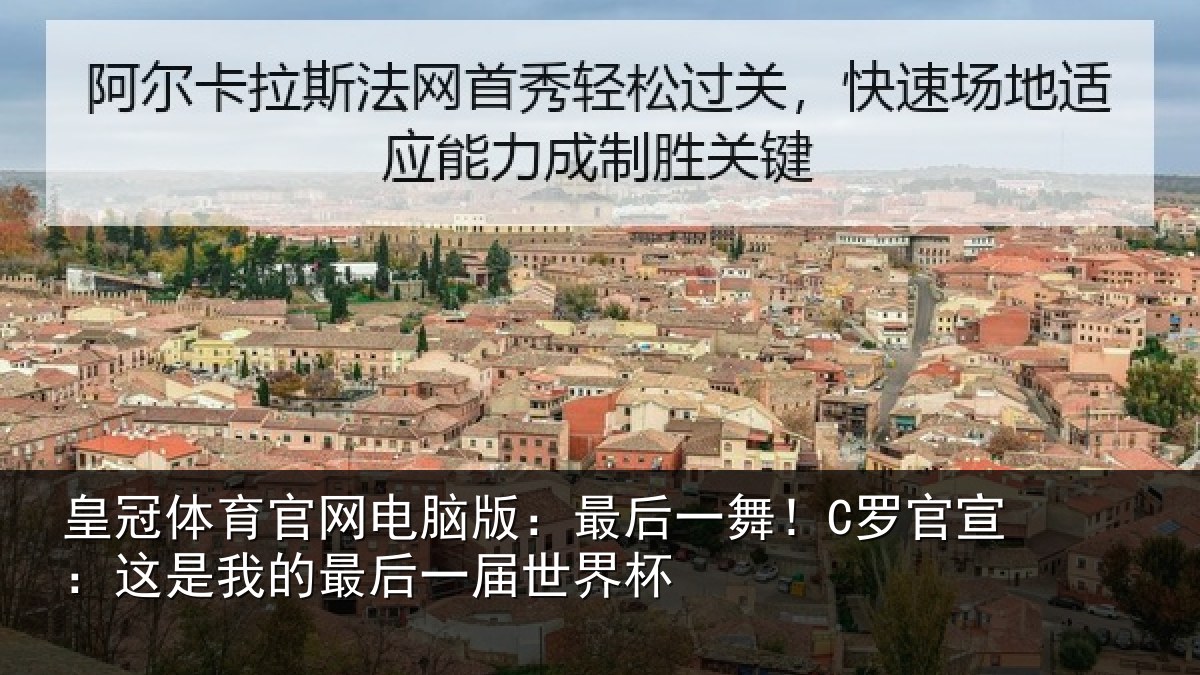 皇冠体育官网电脑版:最后一舞!C罗官宣:这是相关情况杯