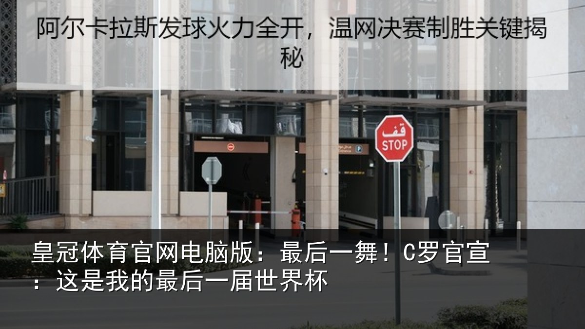 皇冠体育官网电脑版：最后一舞！C罗官宣：这是我的最后一届世界杯