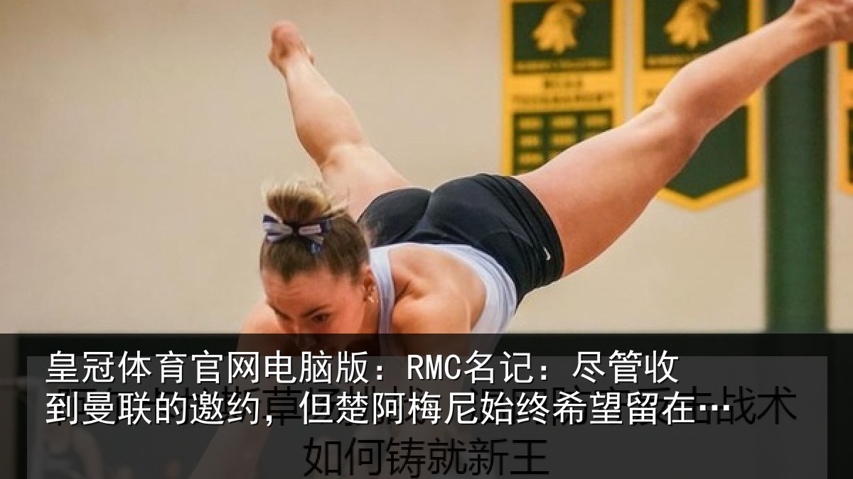皇冠体育官网电脑版:RMC名记:尽管相关情况楚阿相关情况皇马