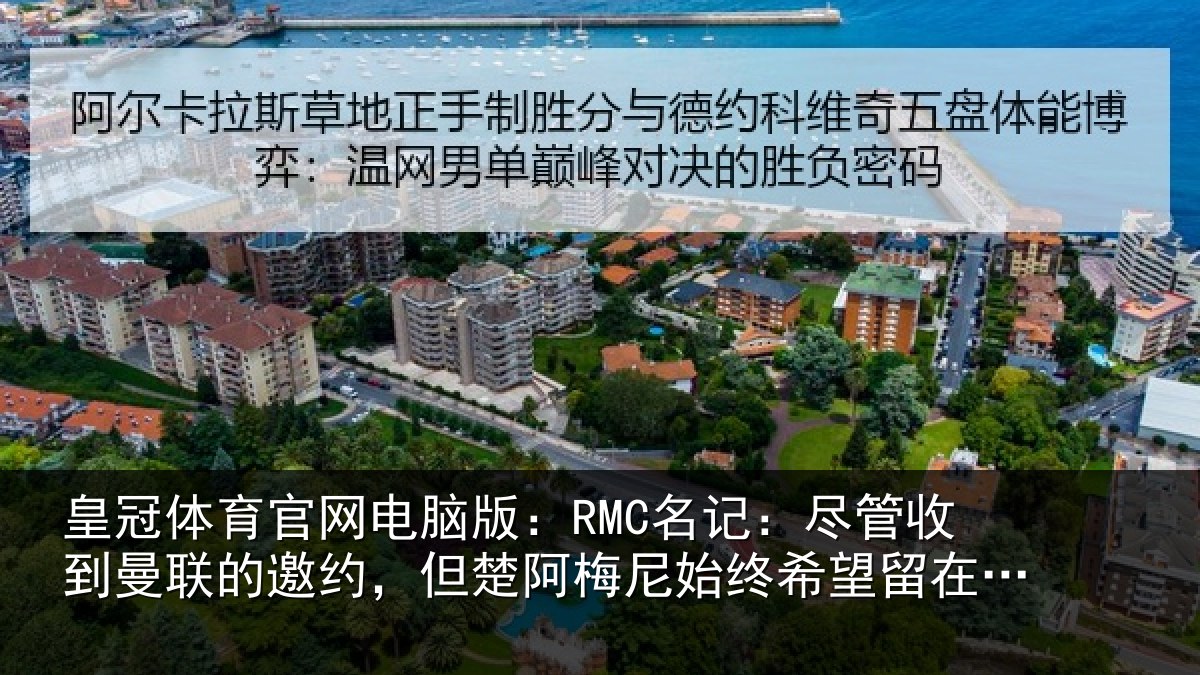 皇冠体育官网电脑版:RMC名记:尽管相关情况情况皇马