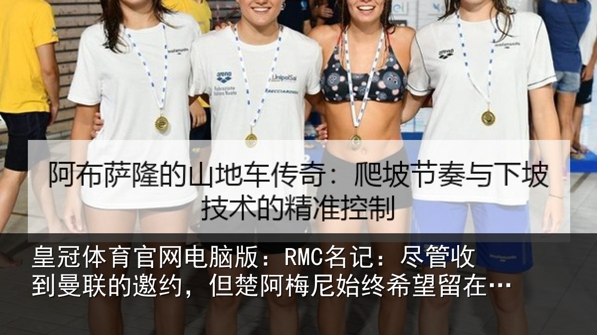 皇冠体育官网电脑版：RMC名记：尽管收到曼联的邀约，但楚阿梅尼始终希望留在皇马