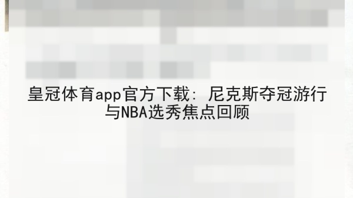 皇冠体育app官方下载: 尼克斯夺冠游行与NBA选秀焦点回顾
