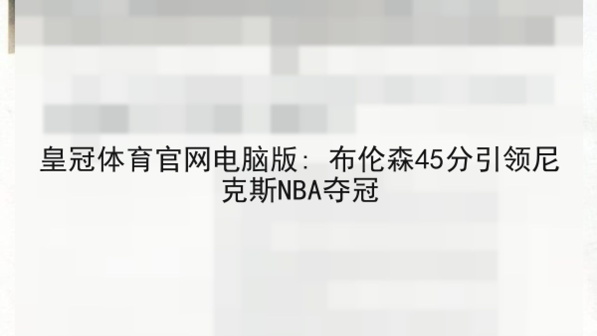 皇冠体育官网电脑版: 布伦森45分引领尼克斯NBA夺冠