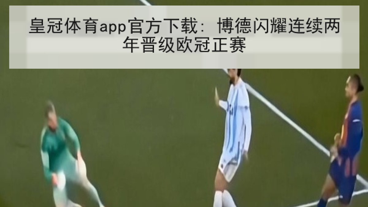 皇冠体育app官方下载: 博德闪耀连续两年晋级欧冠正赛 皇冠体育app官方下载: 博德闪耀连续两年晋级欧冠正赛