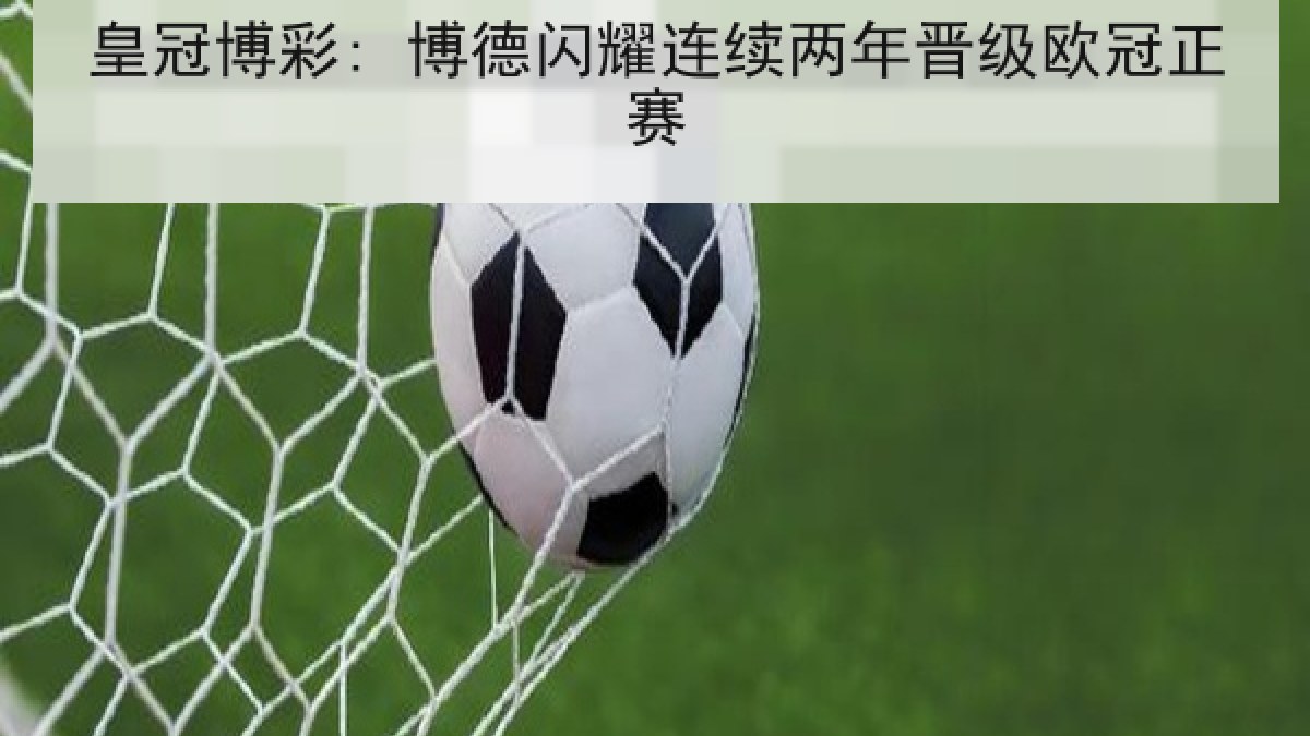皇冠博彩: 博德闪耀连续两年晋级欧冠正赛