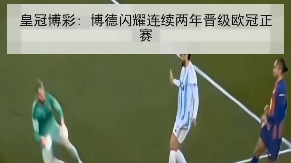 皇冠博彩: 博德闪耀连续两年晋级欧冠正赛