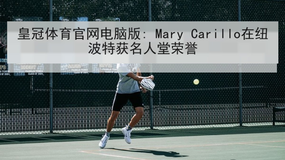 皇冠体育官网电脑版: Mary Carillo在纽波特获名人堂荣誉 皇冠体育官网电脑版: Mary Carillo在纽波特获名人堂荣誉