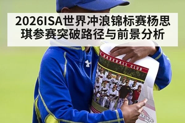 2026ISA世界冲浪锦标赛杨思琪参赛突破路径与前景分析